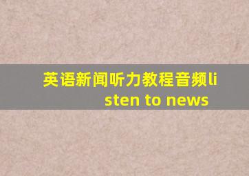 英语新闻听力教程音频listen to news